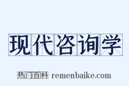 现代咨询学是什么意思的图片